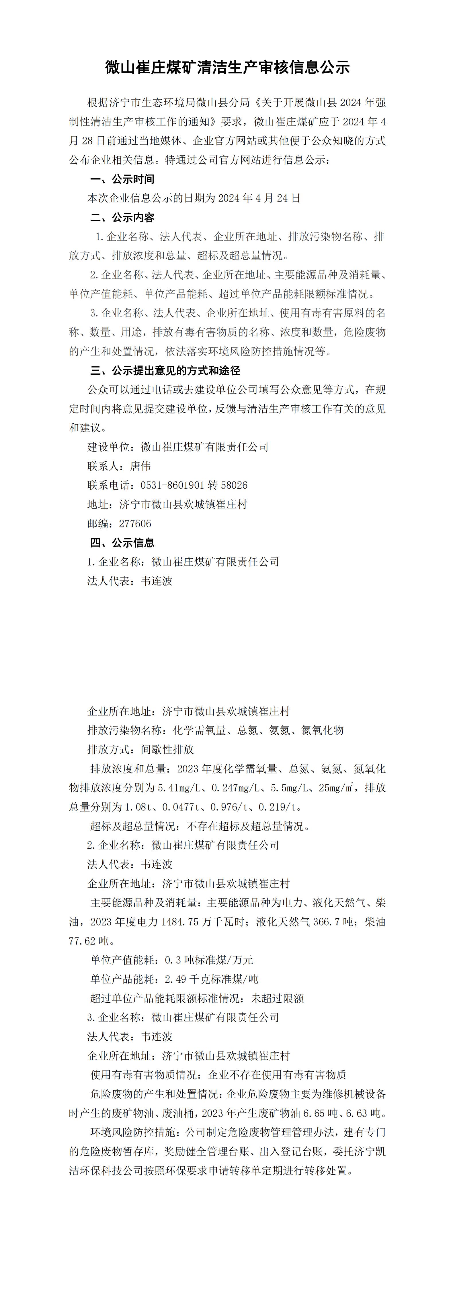 微山崔莊煤礦清潔生產(chǎn)審核公示.jpg
