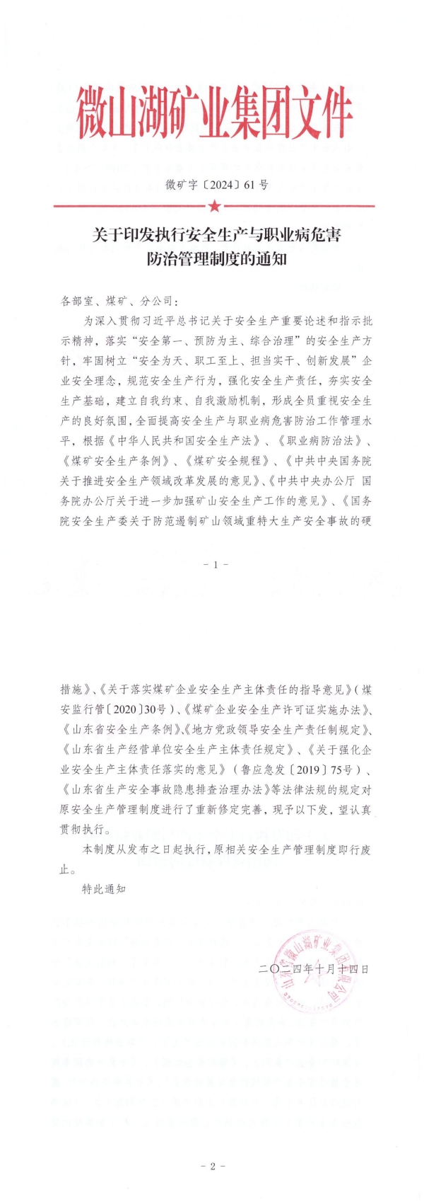 山東省微山湖礦業(yè)集團(tuán)有限公司《安全生產(chǎn)與職業(yè)病危害防治管理制度》_00.jpg