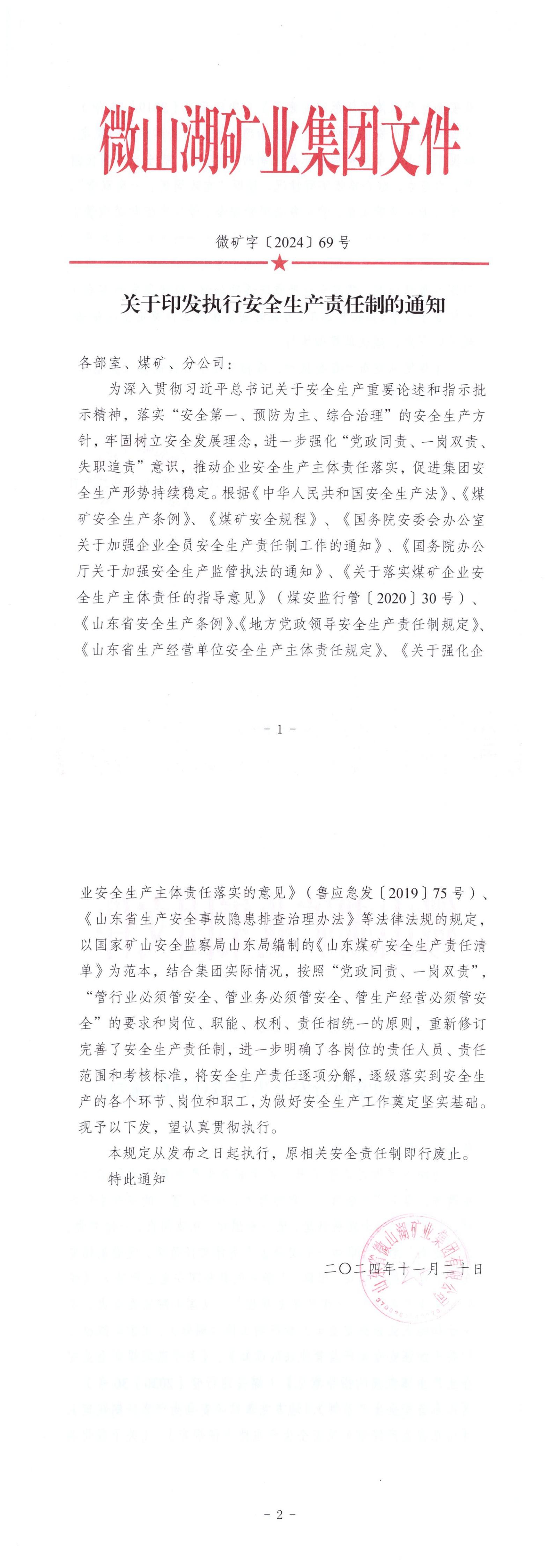 山東省微山湖礦業(yè)集團有限公司《全員安全生產(chǎn)與職業(yè)病危害防治責(zé)任制》.jpg